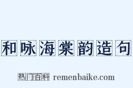 和咏海棠韵造句是什么意思的图片